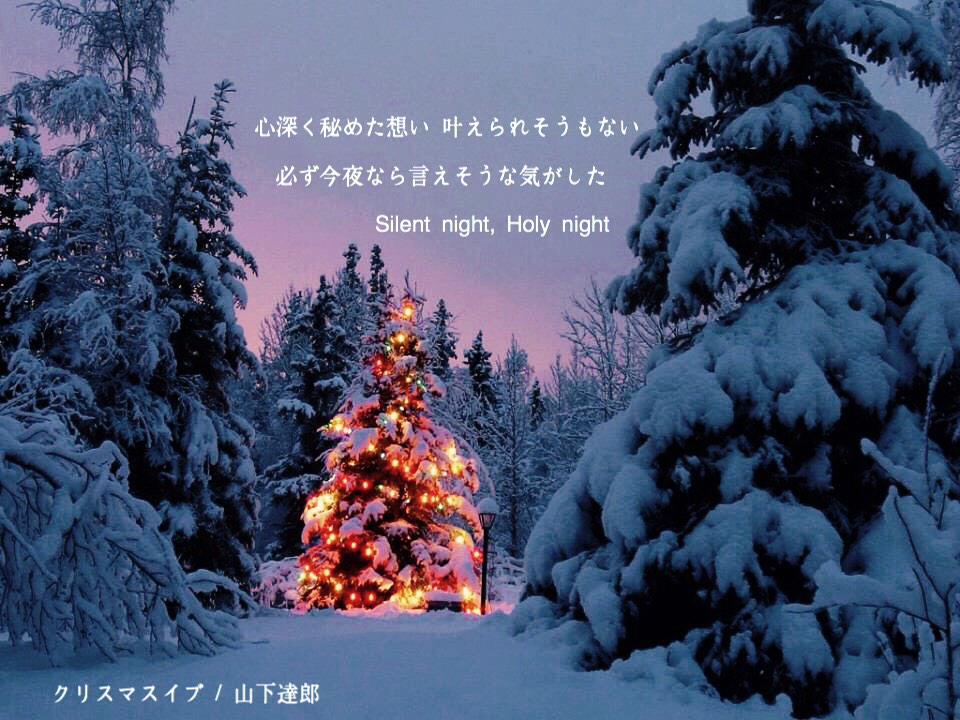 音楽all歌詞画像bot 心深く 秘めた想い 叶えられそうもない 必ず今夜なら 言えそうな気がした Silent Night Holy Night クリスマスイブ 山下達郎 Http T Co Ndw8scj0at