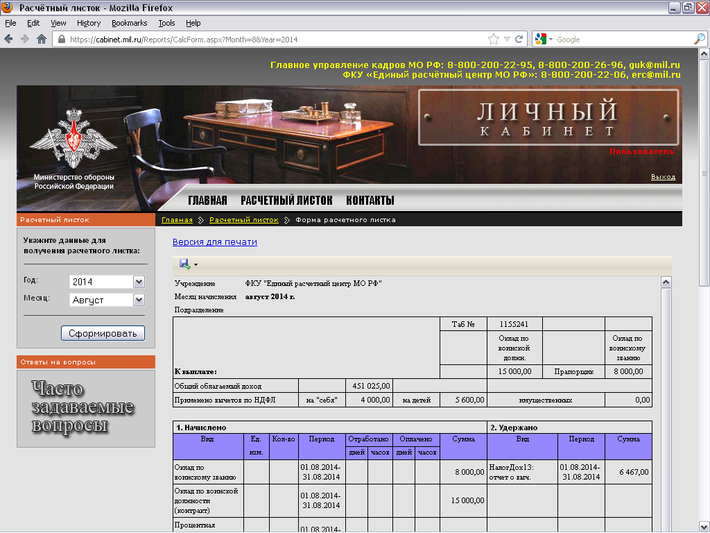 Https cabinet mil ru личный. Личный кабинет военнослужащего расчетный листок. Расчетный лист Министерство обороны. Личный кабинет военнослужащего. Личны йкабинетвеннослужащего.