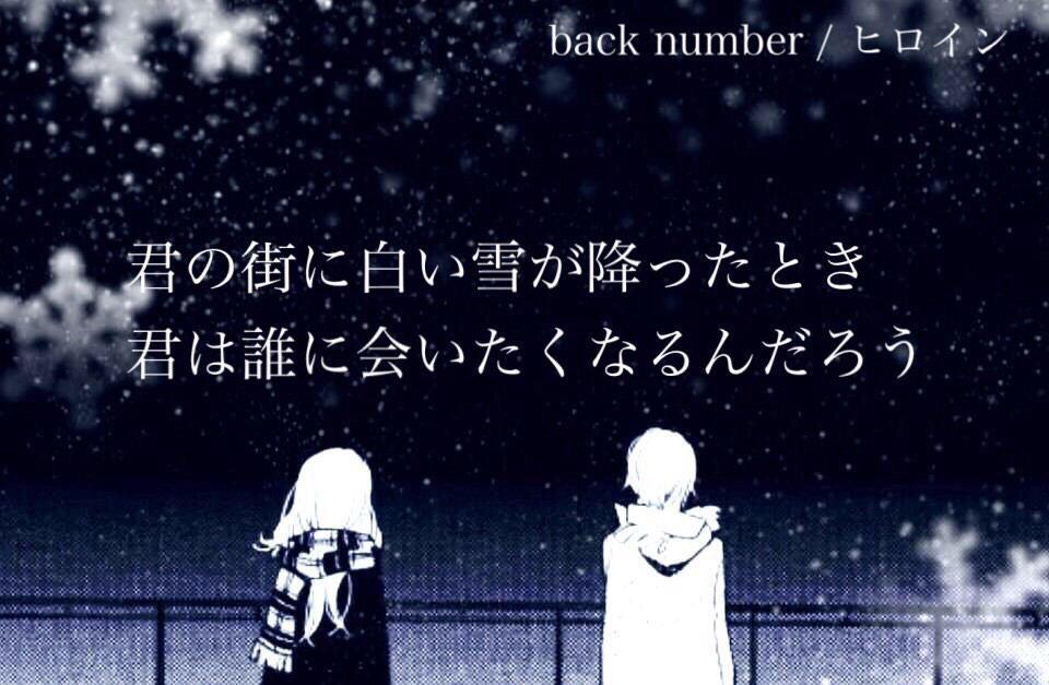 国際ヒロイン歌詞予想大会 En Twitter 君の街に白い雪が降った時 君は誰に会いたくなるんだろう 雪が綺麗だねって誰に言いたくなるんだろう 僕は やっぱり僕は Back Number ヒロイン Http T Co M3u3hkisfb