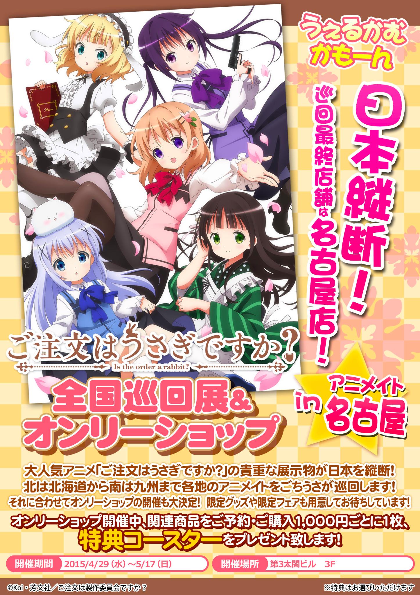 Tvアニメ ご注文はうさぎですか ごちうさ全国巡回展 オンリーショップ アニメイト名古屋での追加開催が決定致しました お楽しみに Gochiusa Http T Co Ctj072btgx Twitter