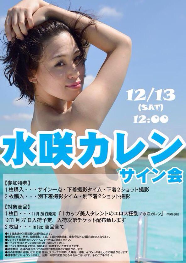 Intec Twitter वर 本日12時よりプレジャ秋葉原店さんにて 水咲カレンさんイベント始まります とっても素敵なカレンさんに会いに来て下さい ご参加お待ちしております Http T Co 13waduovqv Intec Twitter वर 本日12時よりプレジャ秋葉原店さんにて 水咲カレンさんイベント始まります とっても素敵なカレンさんに会いに来て下さい ご参加お待ちしております Http T Co 13waduovqv