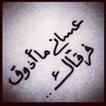 mooon_me's tweet photo. اسف على غيابى يا احلى سطر بكتابى 
يطول الوقت او يقصر  تبقون اعز اصحابى http://t.co/OTV28cAyGx