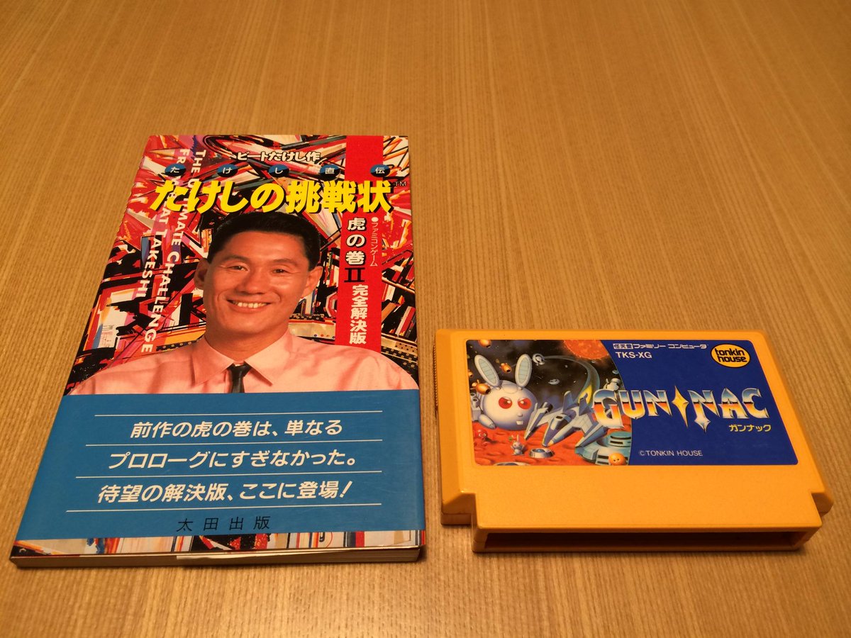 攻略本】太田出版『たけしの挑戦状 ファミコンゲーム虎の巻2完全解決版