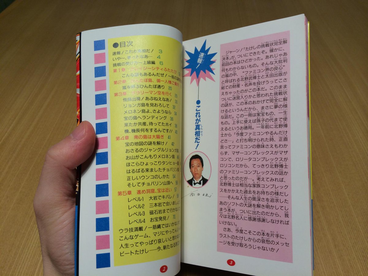 攻略本】太田出版『たけしの挑戦状 ファミコンゲーム虎の巻2完全解決版