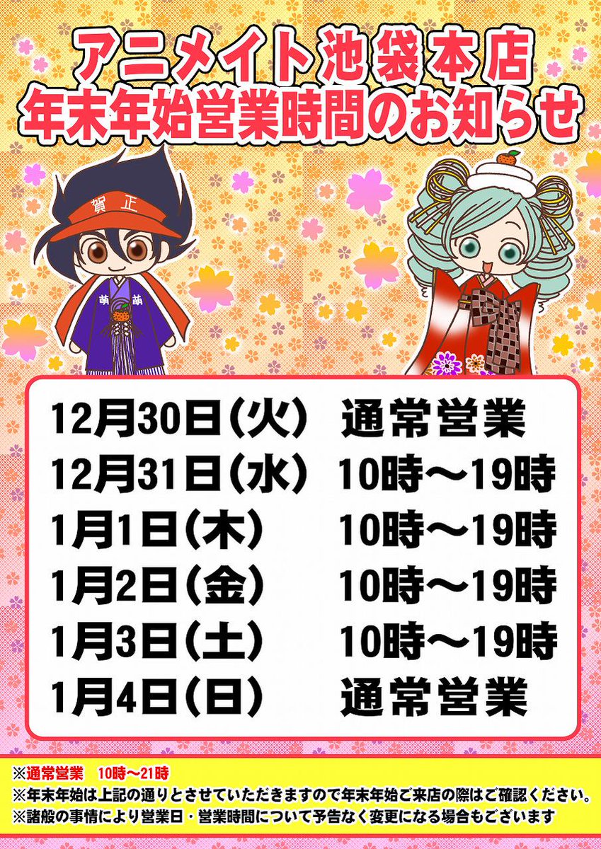 アニメイト池袋本店 アニメイト池袋本店年末年始営業時間のお知らせ 今年もあと2週間とちょっとアニ 年末年始も皆様のお越しをお待ちしておりま す 詳細はこちらのpopをご確認ください Http T Co Duesfvaatd