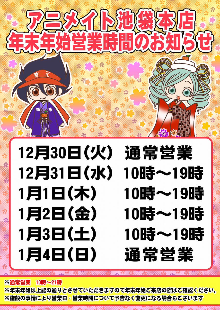 アニメイト池袋本店 در توییتر アニメイト池袋本店年末年始営業時間のお知らせ 今年もあと2週間とちょっとアニ 年末年始も皆様のお越しをお待ちしておりま す 詳細はこちらのpopをご確認ください Http T Co Duesfvaatd アニメイト池袋本店 در توییتر アニメイト池袋本店年末年始営業時間のお知らせ 今年もあと2週間とちょっとアニ 年末年始も皆様のお越しをお待ちしておりま す 詳細はこちらのpopをご確認ください Http T Co Duesfvaatd