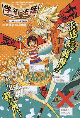 学糾法廷速報 V Twitter 学糾法廷速報 学糾法廷速報 学糾法廷ってここ最近の新連載の中でトップクラスで面白くね Http T Co Epp2biw9bm 学糾法廷 学級法廷 ジャンプ Http T Co Znxd5hvexh