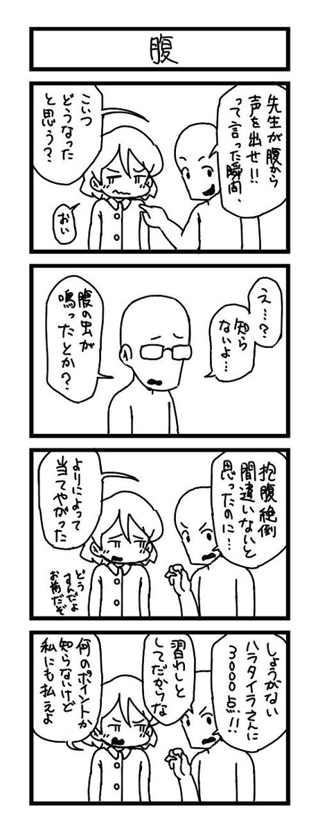 一時間と少しで4コマ漫画を描きました。 お題は、「腹」でした。 #1h4d 