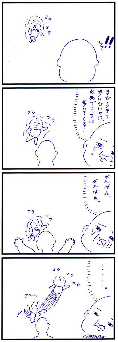 一生懸命歩いてこっちに向かってきたら泣きそうになります 