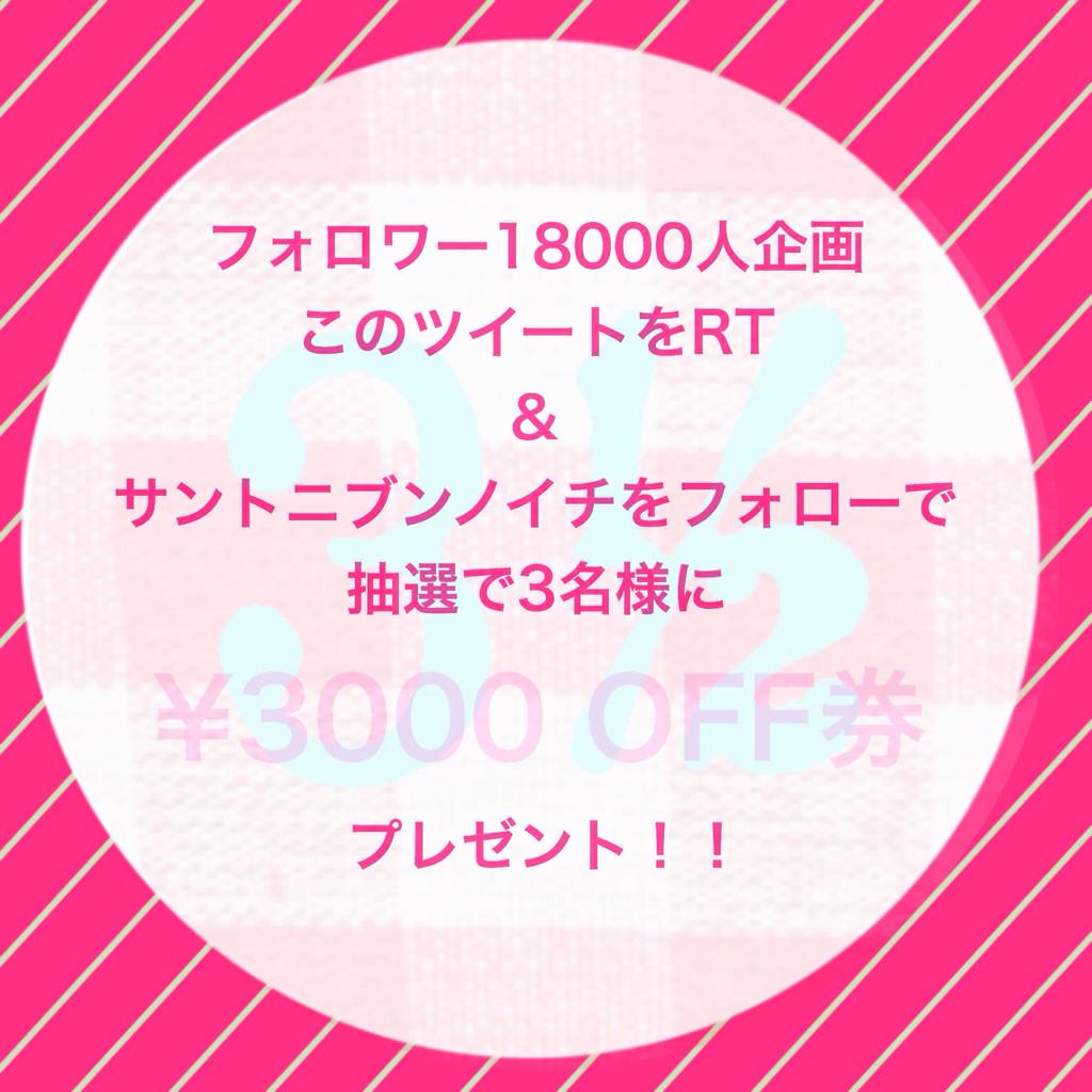 santonibunoichi's tweet photo. フォロワー18000人企画 第1弾！

毎回恒例のツイートをRT &amp; 
サントニブンノイチをフォローされた方の中から、抽選で3名様に

¥3000OFF券をプレゼント！！！ http://t.co/whxDYd6q58