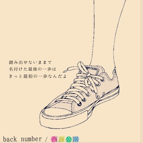 Back Number 歌詞画bot V Twitter 踏み出せないままで 名付けた最後の一歩は きっと最初の一歩なんだよ 西藤公園 Backnumber Http T Co Qcdloapgg7