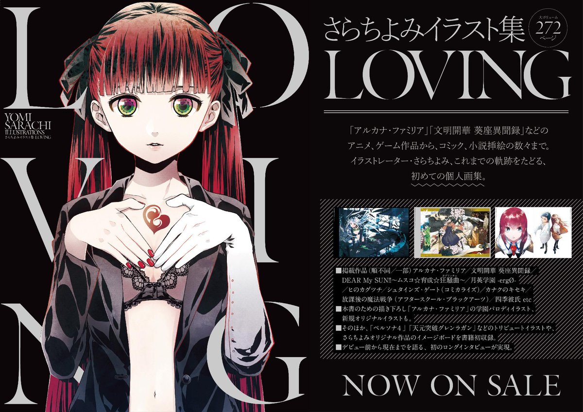 さらちよみ初個人画集『LOVING』発売中です！ゲーム、コミック、ラノベ