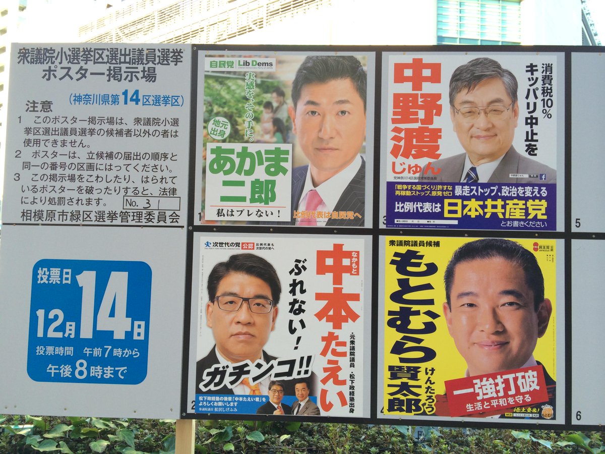 るかるる Sur Twitter 神奈川14区 赤間二郎 中本太衛 中野渡じゅん 本村賢太郎 選挙ポスター 衆院選 Http T Co Zqlydab9bq