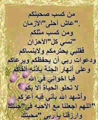 من كسب صحبتكم عاش أحلي الأزمان ومن كسب مثلكم نسي كل الأحزان 👑🌷💞