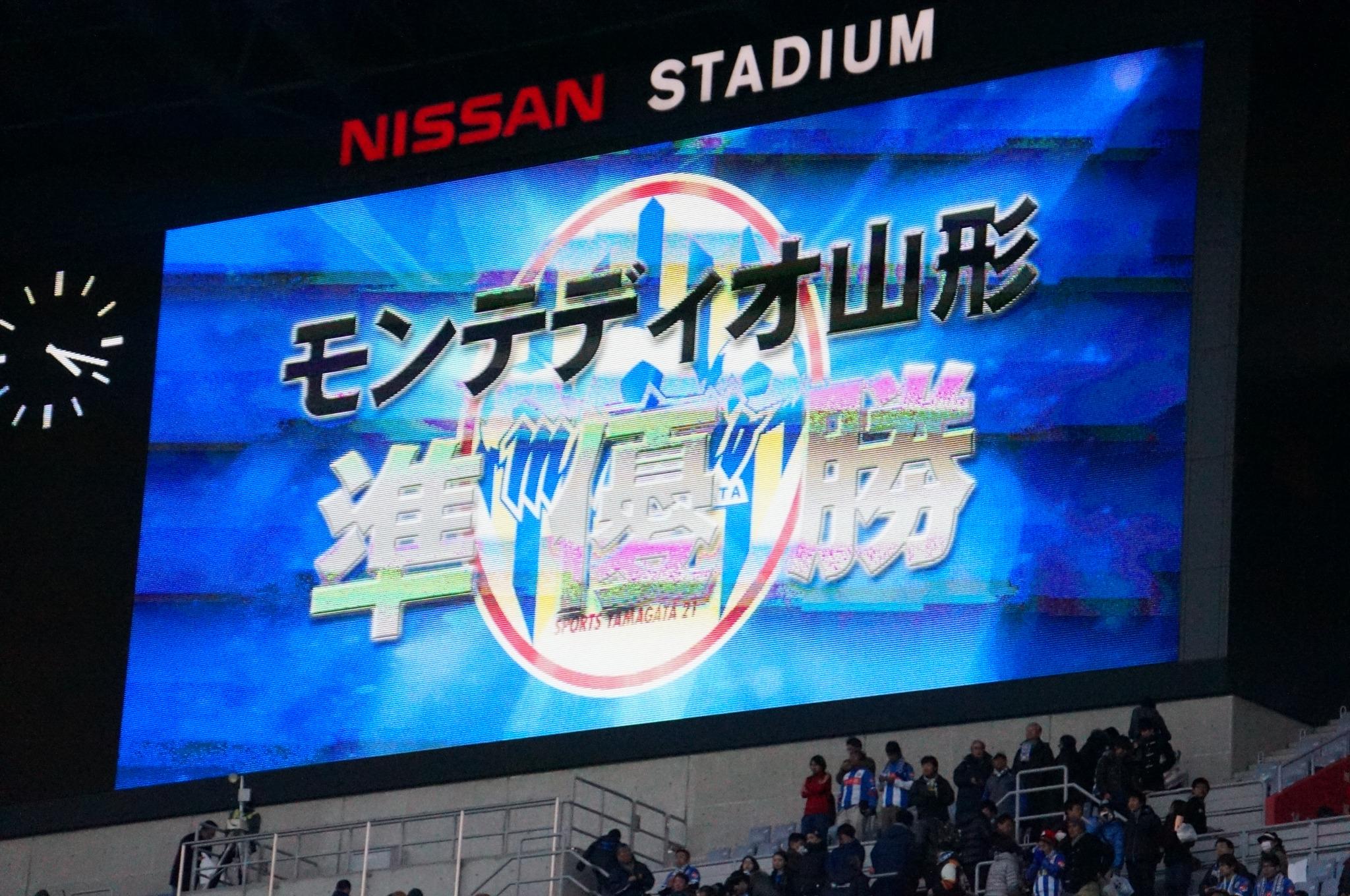 モンテディオ山形広報 Montedio Yamagata Auf Twitter 天皇杯決勝 ビジョンに映し出される モンテディオ山形準優勝 の文字 地方クラブとしてはjリーグ創設以来の快挙ですが そこで満足してはいけません 今日の悔しさをみなさんも決して忘れないで下さい