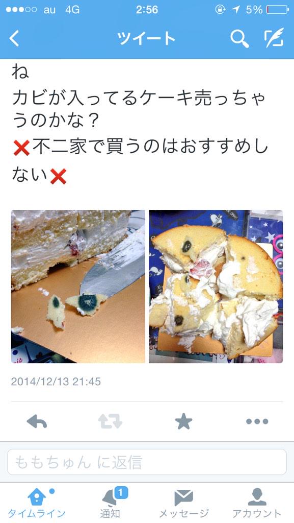 野良イッヌbot 不二家で買ったケーキにカビが生えていたとツイートした ももちゅん Momomocyun 自演だとバレてしまい 鍵をかけて逃亡した模様 古河第二高等学校 0280 32 0444 電話してあげないでくださいね Http T Co Wihll70h3j Twitter 野良イッヌbot 不二家で買ったケーキにカビが生えていたとツイートした ももちゅん Momomocyun 自演だとバレてしまい 鍵をかけて逃亡した模様 古河第二高等学校 0280 32 0444 電話してあげないでくださいね Http T Co Wihll70h3j Twitter