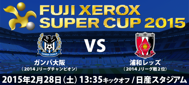 ｊリーグ 日本プロサッカーリーグ 昨日の天皇杯でｇ大阪が勝利した結果 来季のfuji Xerox Super Cup 15ではｊリーグ王者のｇ大阪と ｊ１リーグ戦2位の浦和が対戦することが決定いたしました Http T Co Rzsxkfxc5i Jリーグ Http T Co Sl5a5xiqhw