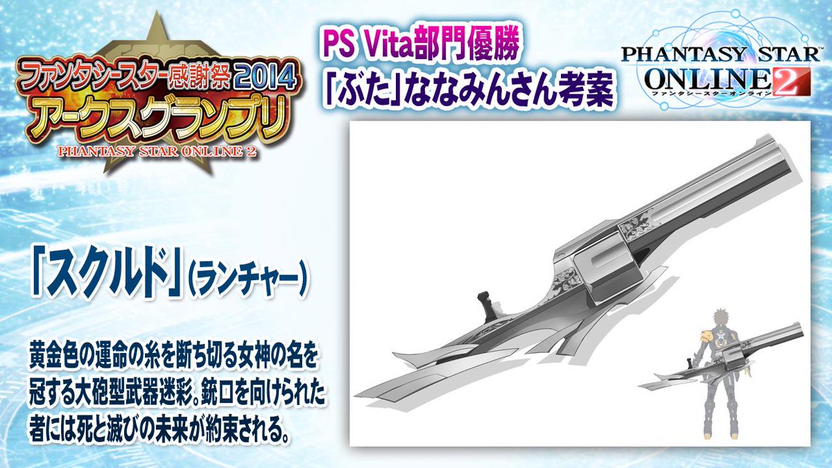 Phantasystaronline2 Pa Twitter Pso2放送局 第27回放送中 アークスグランプリ14ps Vita部門優勝 ぶた ななみんさん考案のランチャー武器迷彩 スクルド です Pso2 Http T Co Ih5i4ocjnd Phantasystaronline2 Pa Twitter Pso2放送局 第27回放送中 アークスグランプリ14ps Vita部門優勝 ぶた ななみんさん考案のランチャー武器迷彩 スクルド です Pso2 Http T Co Ih5i4ocjnd