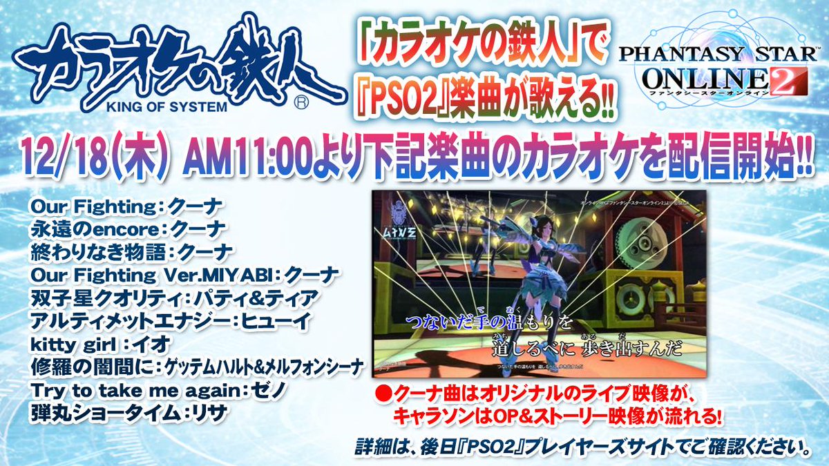 『PSO2』カラオケ配信が「カラオケの鉄人」にて実現!