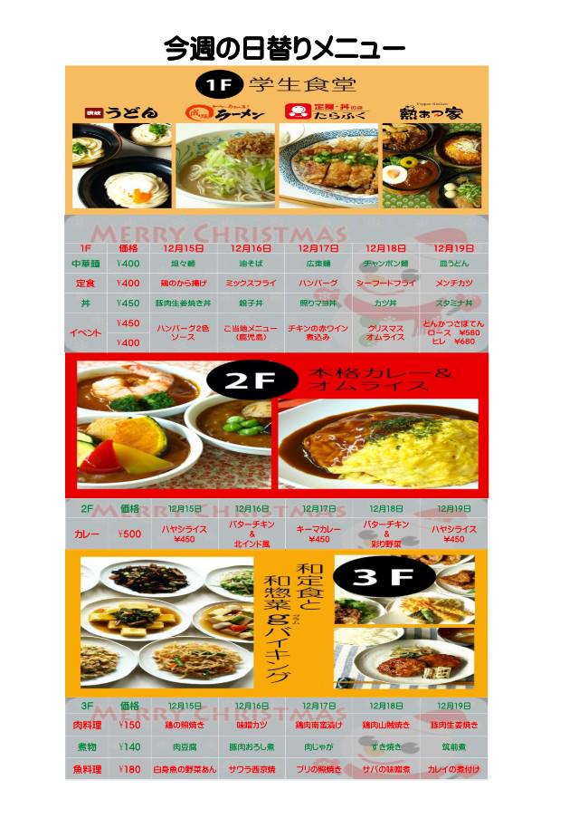 成蹊大学新聞会 学食メニュー情報 日替わり 12 15 12 19 焼きカレードリア販売開始 12 15 ご当地料理 12 16 クリスマスフェア 12 15 17 18 学生食堂 Http T Co 8gh0ibk8ol Http T Co 24kvnf1vsf