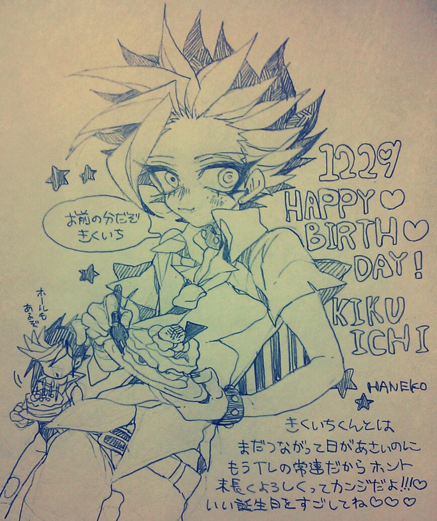 @tchmn_7 きくいち〜!遅くなった!おめでと〜っ、アナログでホントごめんまた機会あったらリベンジさせてくれ〜(;_;)いい誕生日過ごしてね♡