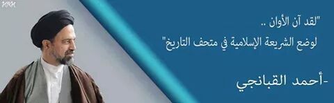 mulhed2's tweet photo. لقد أن اﻻوان...
لوضع الشريعة اﻻسﻻمية في متحف التاريخ
احمد القبانجي http://t.co/KNILePqAis