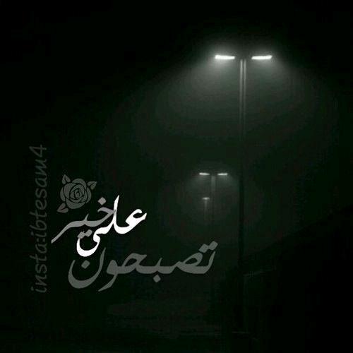 تصبحووووون علي خير 👋👋👋🌹