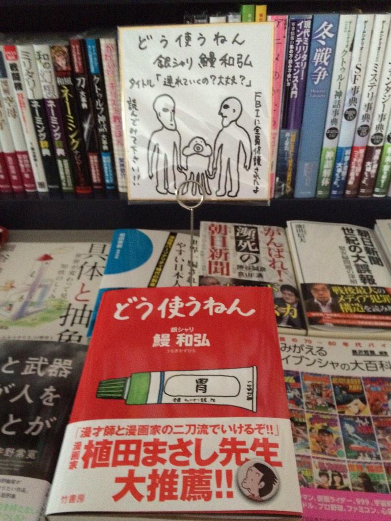 アマノ書店三方原店 どう使うねん 銀シャリ 鰻 和弘 竹書房 鰻さんから直筆のボップを送っていただきました 皆さん 是非年末年始に楽しんでください Http T Co Oburqdvcnw Twitter
