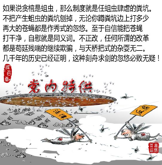 粪坑反腐——曼谷姜野飞作品：