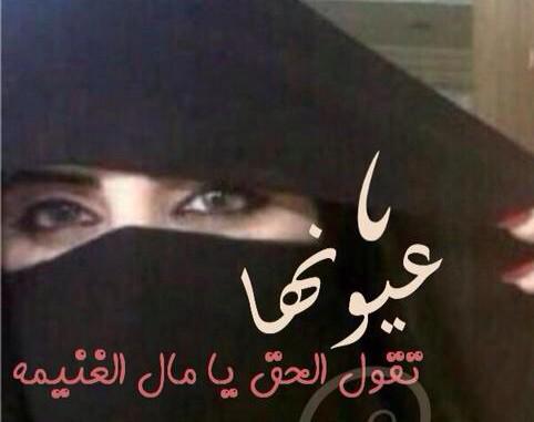 لبا العيون الخادرات الوسيعات
اللي مواريها فقلبي..مقيمه.