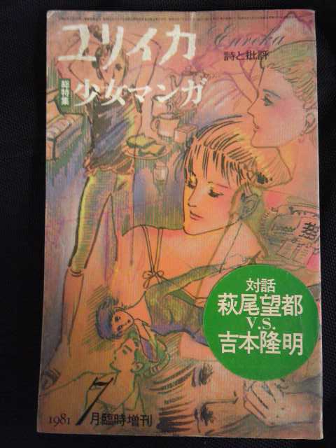 ユリイカ1987年7月増刊 総特集少女マンガ 表紙に、萩尾望都VS吉本隆明対談シール。 