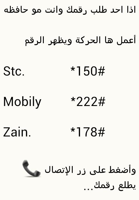 Ataeeb's tweet photo. إذا احد طلب رقمك وماانت حافضه هالطريقة تطلع لك رقمك http://t.co/FtLGiTGW4c