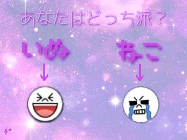 Lineタイムラインで使えるネタ いぬ ねこどっち派 犬 ネコ イヌ 猫 Http T Co Qajk4u58rv