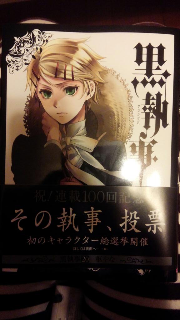 あんず 黒執事getしました 表紙のフィニが最高で可愛い 何か黒執事って予想外の展開を繰り広げてくれるので好きです 今回も え 嘘 人狼の瘴気ってサリン開発した時の毒ガスなの みたいな Http T Co Fr8aldnbvj