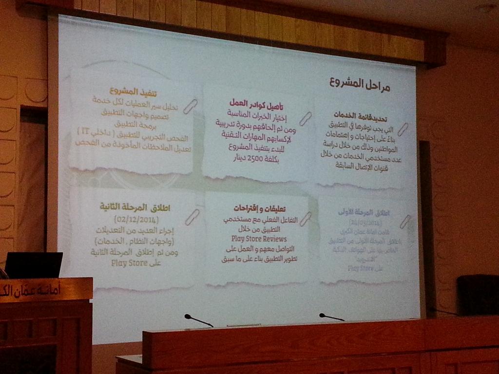 GAMtweets's tweet photo. مراحل مشروع تطبيق امانة عمان #GAMApp http://t.co/3IZ6d5MuVw