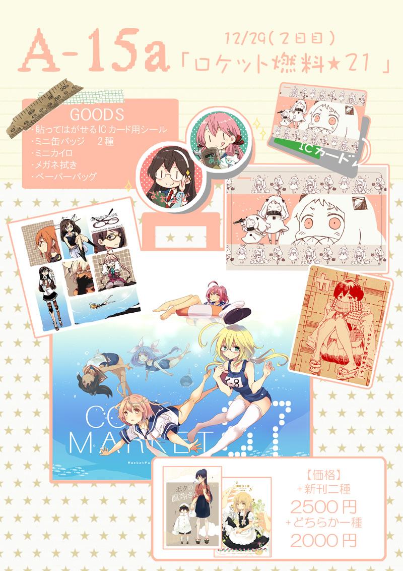 【おしながき】12/29(2日目) A-15a 「ロケット燃料★21」http://t.co/9U7Cefjq4g http://t.co/4pDqoaqm61 宜しくお願い致します