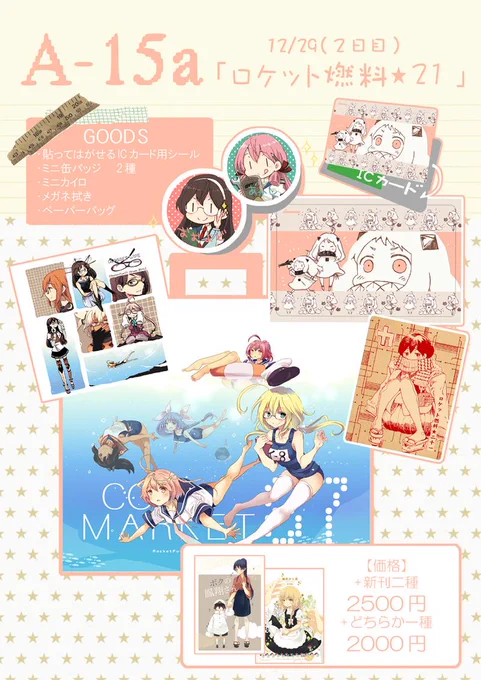 【おしながき】12/29(2日目) A-15a 「ロケット燃料★21」http://t.co/9U7Cefjq4g http://t.co/4pDqoaqm61 宜しくお願い致します 