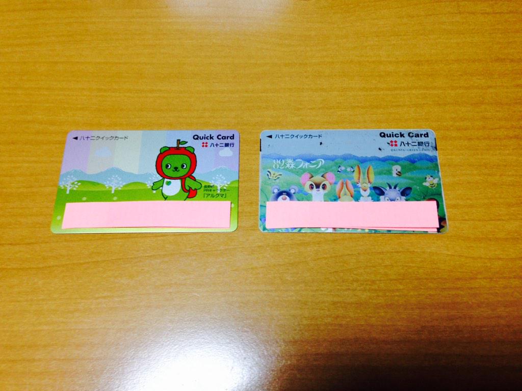 湯 Twitterissa 先日の通帳に引き続き クイックカードもアルクマ仕様が届いた 14年ほど使った古いカードはハサミを入れて破棄する アルクマ 八十二銀行 Http T Co Oxp8nxf1ee