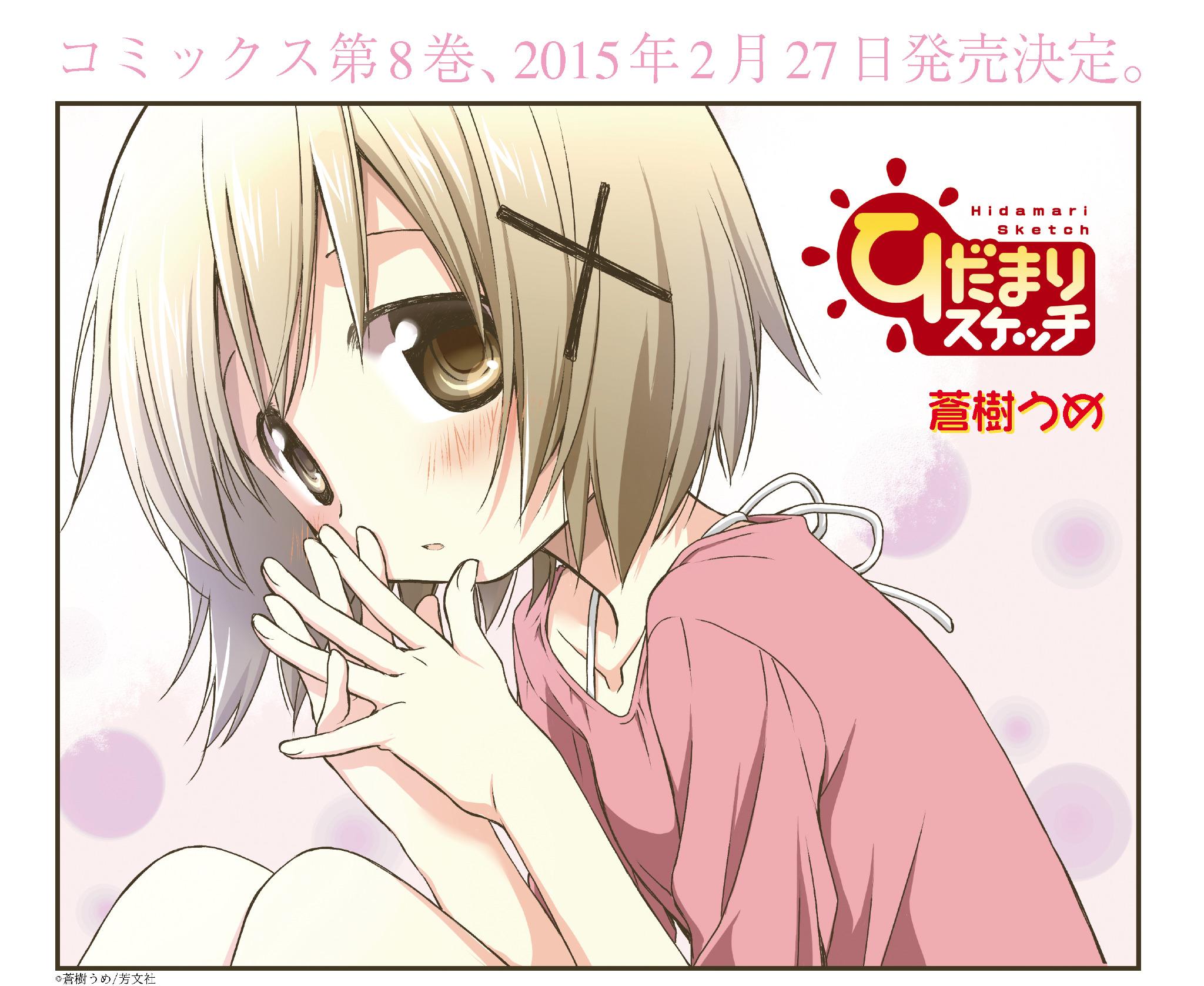 まんがタイムきらら編集部 בטוויטר ひだまりスケッチ 第8巻 2月27日発売決定です 今回は沙英 ヒロの卒業 新1年生の茉里 まつり 登場など 感動と驚き 新鮮さが詰まった1冊です 表紙 巻頭カラーで まんがタイムきらら編集部 בטוויטר ひだまりスケッチ 第8巻 2月27日発売決定です 今回は沙英 ヒロの卒業 新1年生の茉里 まつり 登場など 感動と驚き 新鮮さが詰まった1冊です 表紙 巻頭カラーで