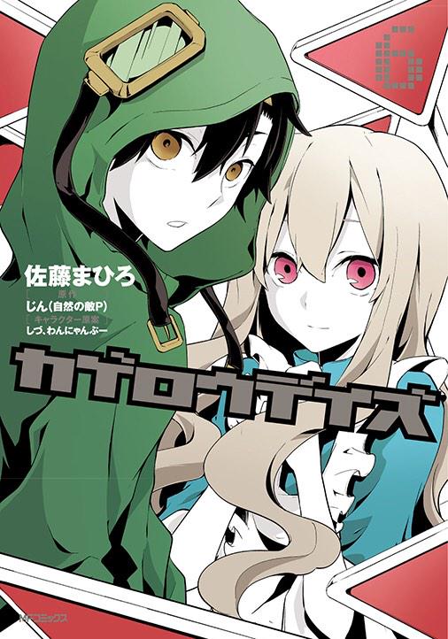 月刊コミックジーン公式アカウント Pa Twitter 今日はジーンコミックス発売日だな まずは カゲロウデイズ6巻 アニメイト様or三洋堂ホールディングス様で買うと先着で特典が付いてくるぜ Http T Co Jqavn1vp05