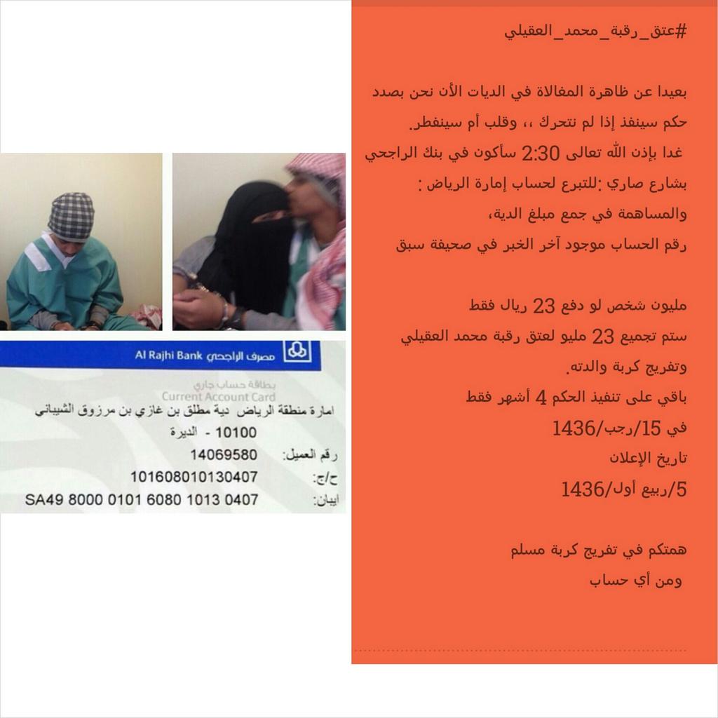 AshmawiJ's tweet photo. #عتق_رقبة_محمد_العقيلي 
@OalAlfares 
رابط الخبر في صحيفة سبق في التغريدة التالية http://t.co/BUsyspvrf1