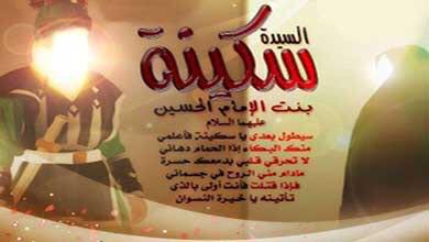 نقدم تعازينالمولانابقيةالله الاعظم صاحب العصر  عج ومراجعناالعظام والمؤمنين والمؤمنات بذكرى وفاةالسيدةسكينة بنت الحسين