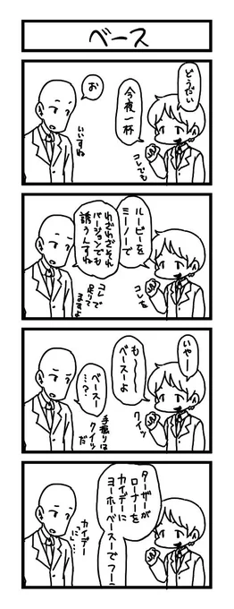 四コマ会のお題「ベース」で四コマ漫画を描きました。 