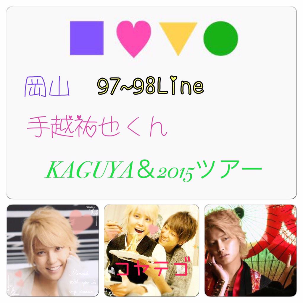 news4love915's tweet photo. 祝ツアー決定✨なので初タグ(｡•﹏•｡
岡山✩97~98Line
テゴ担❁コヤテゴ
是非RTお願いしますo(_ _*)o

#NEWSツアー決定ということでNEWS担と繋がりたい 
#RTしてくれたNEWS担で気になった人フォローする http://t.co/y37UywfFZw