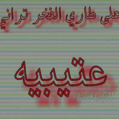 فديت طاري عتيبه يوم يطرونه
ياتاج راسي ياعز ابوي وجدي
لاقيل وشلون الفخر قلت وشلونه
شفني عتيبيه ومنهو بالفخر قدي ✌ ✌