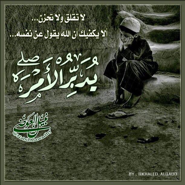 NabilAlawadhy's tweet photo. لا تقلق...

ولا تحزن... http://t.co/lhAFhGqKye