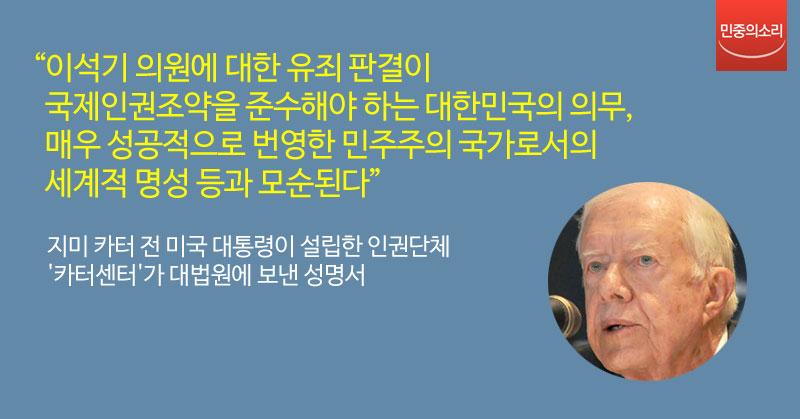지미 카터 전 미국 대통령 측이 이석기 전 통합진보당 의원 등 내란음모 사건 피고인들의 구명을 위해 대법원에 성명서를 전달했습니다. vop.co.kr/A00000830767.h…