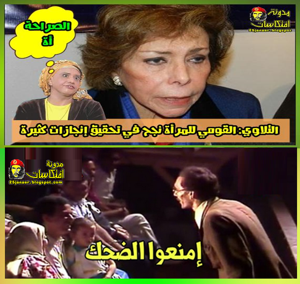 التلاوي : القومي للمرأة نجح في تحقيق إنجازات كثيرة ……امنعوا الضحك