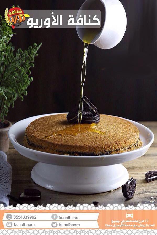 كنافة الأوريو المميزه👌
المذاق الحقيقي للكنافة اللذيذه جربها الآن👍
#كنافة_نورة 16 فرع بخدمتكم 🌹
مع توفر خدمة التوصيل 🚕