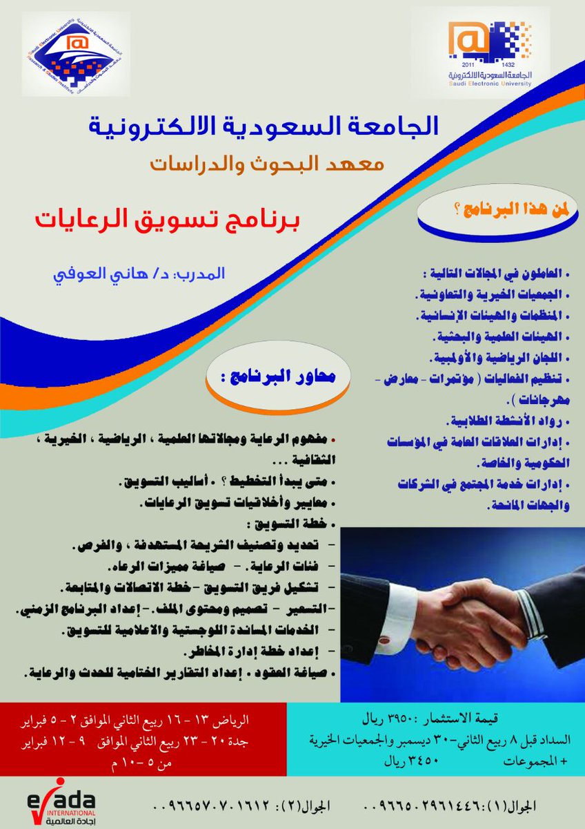 @naja7_salem
برنامج تسويق الرعايات
الرياض وجدة معهد البحوث بالجامعة السعوديةالالكترونيه للمزيد
goo.gl/96FdVI